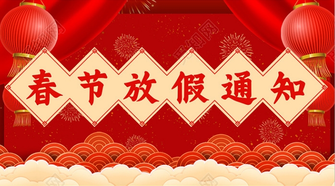 貴州誠達(dá)2024年春節(jié)放假通知
